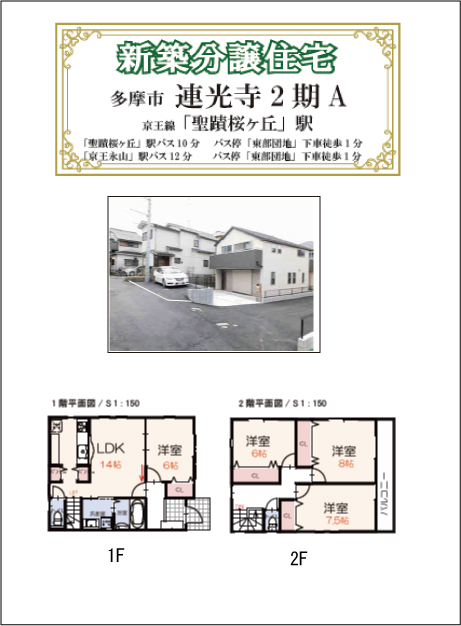 連光寺 2期 A