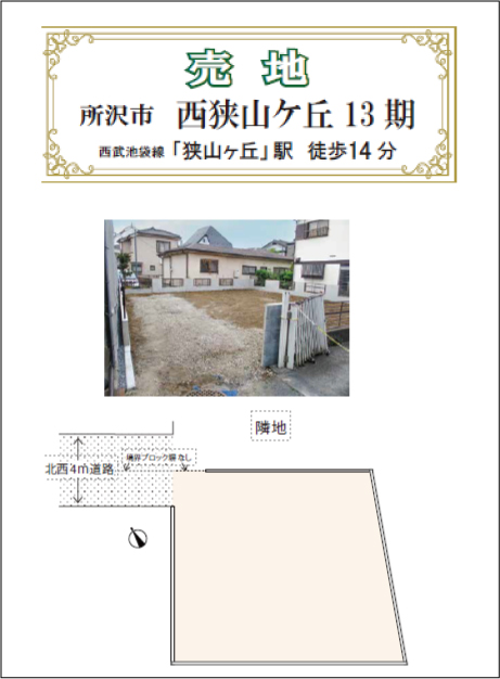 西狭山ケ丘 13期