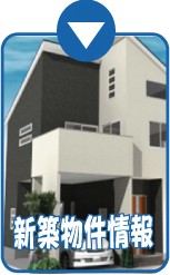 新築物件