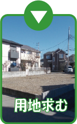 用地求む